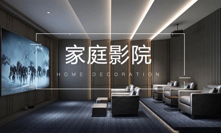 打造家庭影院，享受家居升級(jí)的快樂(lè)